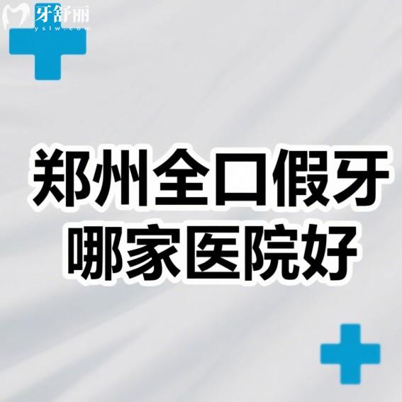郑州全口假牙哪家医院好?老人装假牙推荐白皮书|植得|德韩性价比高