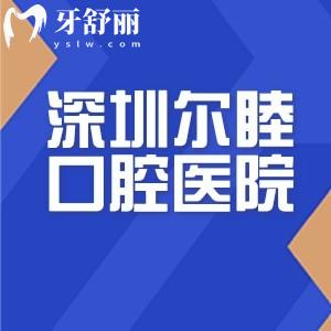 深圳尔睦口腔医院是公立的吗?