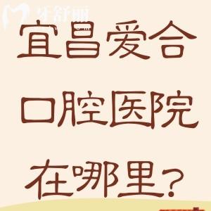 宜昌爱合口腔医院在哪里?地址有5家位于西陵/伍家岗是正规牙科附价格表