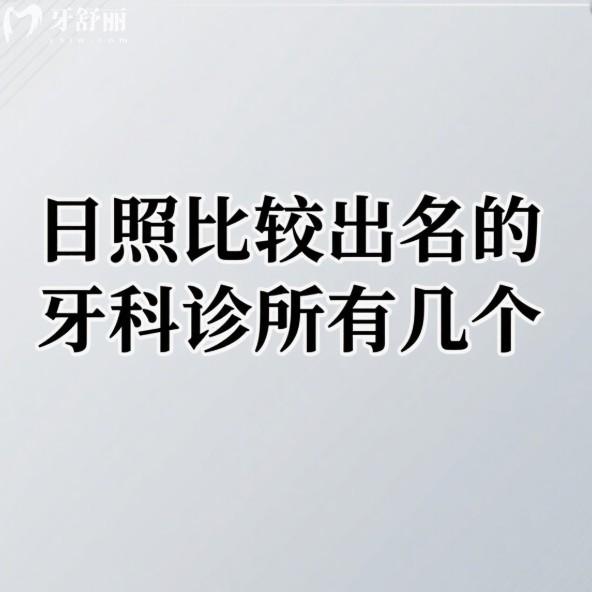 日照比较出名的牙科诊所有几个?种植牙价格实惠吗?