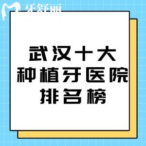 2025刚更新的武汉十大种植牙医院排名榜!咿呀/德韩/中诺口腔等种牙性价比高