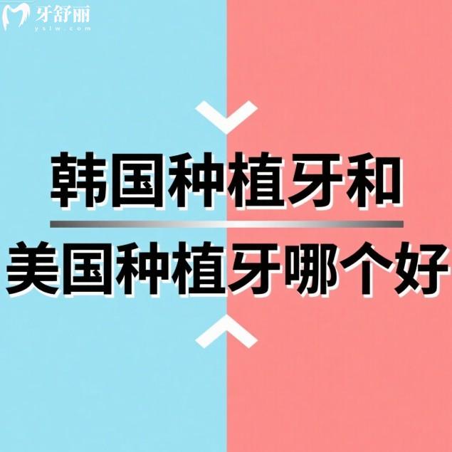 韩国种植牙和美国种植牙哪个好?全方面对比,选择适合你的种植方案