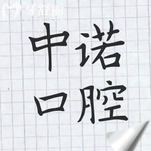 西宁中诺口腔收费怎么样高吗?2025价格表:种植牙2668元起、全瓷牙冠999元起不贵