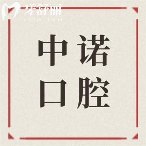 西宁中诺口腔是正规医院吗?正规可靠!医生经验足、设备高端、价格透明不黑心