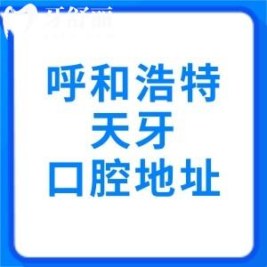 呼和浩特天牙口腔地址在赛罕区，2025新价格表+出诊时间+地铁路线直达攻略