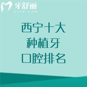 【2025西宁十大种植牙口腔医院排名】当地人公认中诺|华康|非凡口腔技术和口碑双好