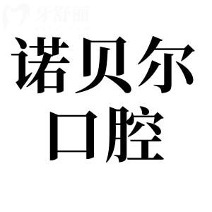 揭阳诺贝尔口腔是正规的连锁医院,资质齐全|看牙水平高|医生经验多|市民好评不断