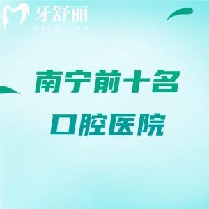 南宁前十名口腔医院（2025口碑推荐）邕州人认可柏乐|牙博士|诺贝尔挺正规