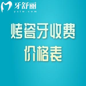 2025烤瓷牙收费价格表，合金/贵金属/全瓷牙费用+优势+适用情况全解析