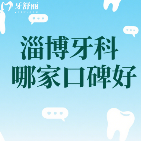 淄博牙科哪家口碑好？排行榜前十都是正规技术好靠谱口腔科