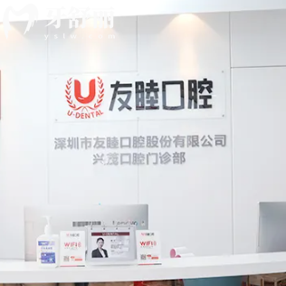 深圳友睦口腔是私立还是公立?