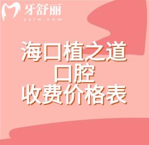 海口植之道口腔2025收费价格表，（一城12院）种植牙1575/牙齿矫正6994元起