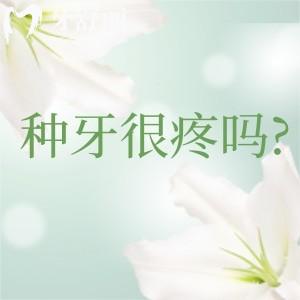 种牙很疼吗?种植牙常见问题汇总解答一文带你了解种牙避坑指南