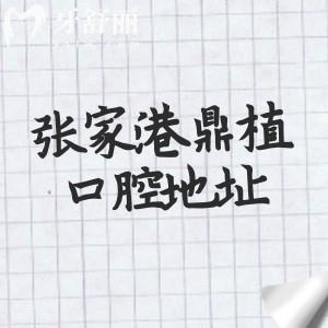 张家港鼎植口腔医院地址在哪里？藏于杨舍镇长安路附营业时间/交通路线