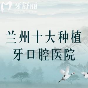 【兰州十大种植牙口腔医院2025年排名】，皓亚/海涛/康美齿科是当地便宜又好牙科