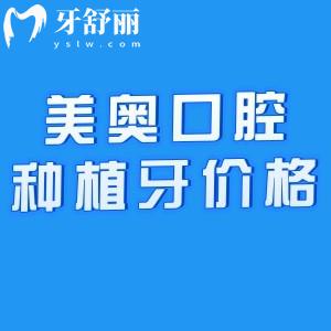 美奥口腔种植牙1680元贵吗?查询美奥口腔种牙技术/资质/收费价格表真心划算