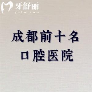 成都前十名口腔医院排名，新桥口腔-团圆口腔-极光口腔是有资质的牙科医院