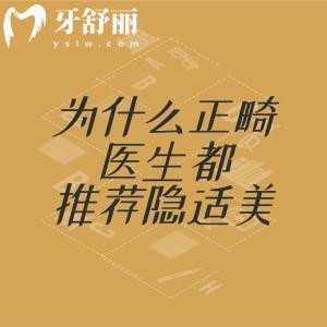 为什么正畸医生都推荐隐适美？隐适美正畸效果好吗？一文揭秘隐形矫正的真相！
