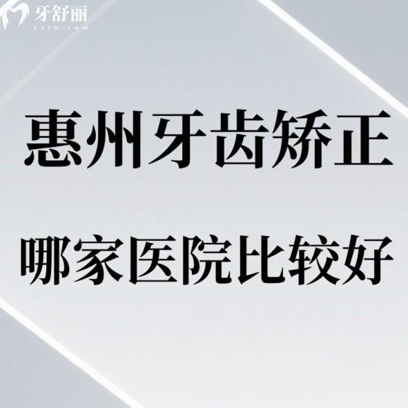 惠州牙齿矫正哪家医院比较好?安利5家口碑牙科|金属矫正4999+隐形矫正19800+