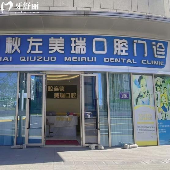 上海秋左美瑞口腔门诊部