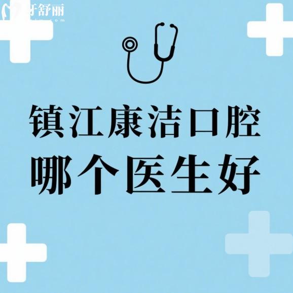 镇江康洁口腔哪个医生好?推荐种植牙/牙齿矫正人气医生名单及技术亮点