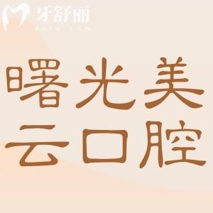 曙光美云口腔医院种牙真不错,曝光市民种牙口碑评价(医生经验足/价格合理透明)