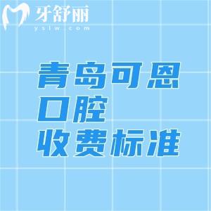 青岛可恩口腔收费标准2025年更新,种植牙1975/补牙84/牙齿矫正6994元起