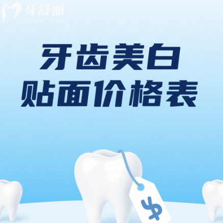 2025年牙齿美白贴面价格表:300-8000元超全品类价格一览