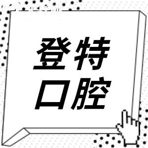 福州登特口腔2025价目表下调(种植牙/正畸/牙冠/补牙/拔牙收费标准明细一览)