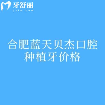 合肥蓝天贝杰口腔种植牙价格，种植牙2580元起性价比不错/医生技术高