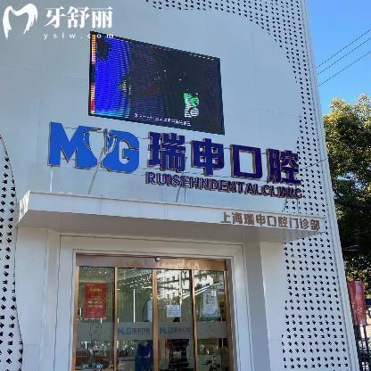 上海瑞申口腔门诊部