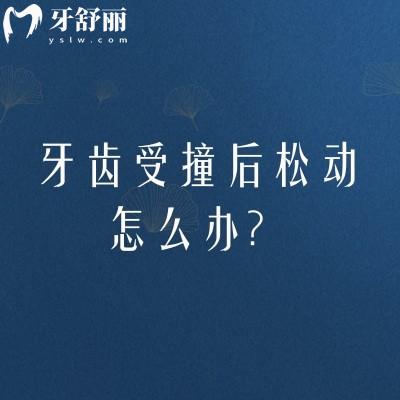 牙齿受撞后松动怎么办？就医需用夹板固定防脱