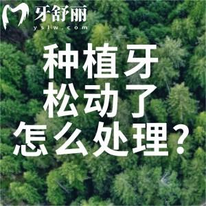 种植牙松动了怎么处理?种植牙术后常见问题及处理方法分享