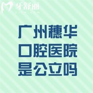 广州穗华口腔医院是公立吗?