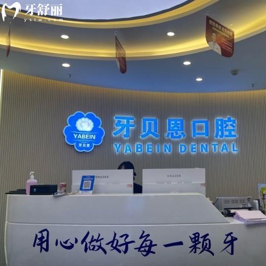贝恩口腔收费贵吗?不贵!平阳正规牙科:种植牙2980+矫正9800+全瓷牙1800+