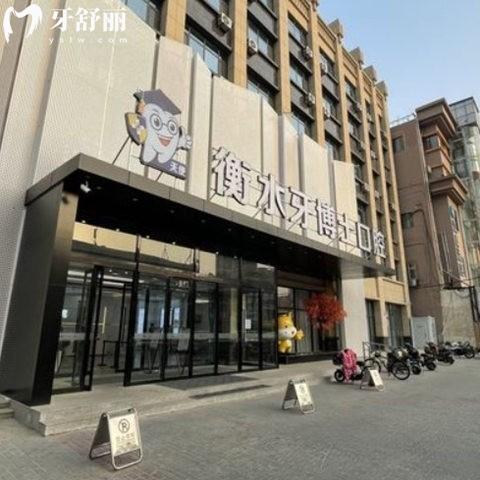 全新衡水牙博士口腔医院价格表:种植牙2980起矫正6800起收费不贵不坑人