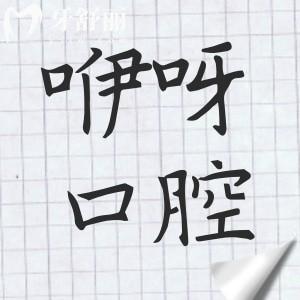 武汉咿呀口腔是正规私立连锁医院,多院规模大|看牙技术成熟|医生口碑好|预约便捷