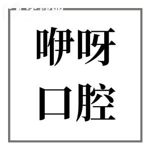 2025武汉咿呀口腔价目表:拔牙价格低至90元起、种植牙2380元起、金属矫正6000元起
