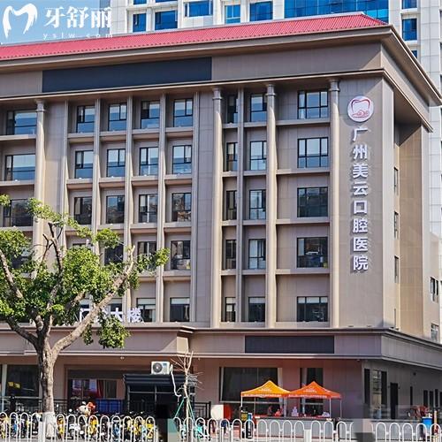 2025年广州美云口腔收费标准，（曙光/天河美云口腔）种植牙1375+6795元起