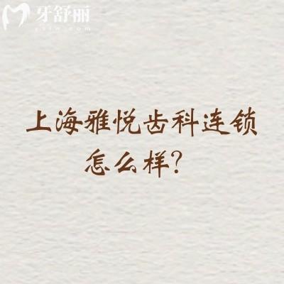 上海雅悦齿科连锁怎么样？医院环境好服务人性化医生经验多