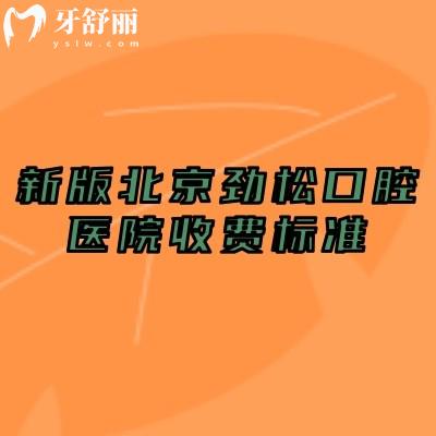 新版北京劲松口腔医院收费标准,补牙、拔牙、种牙等常见项目收费清晰