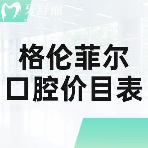 看过格伦菲尔口腔价目表便知:格伦菲尔收费真心不贵种牙2280+正畸8800+补牙168+