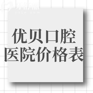 优贝口腔医院价格表查询:福建/湖南/山东/广东等多地连锁收费标准别错过
