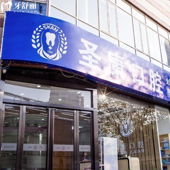 上海圣康口腔门诊部