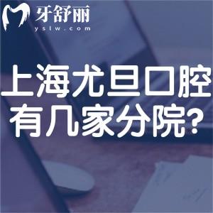 上海尤旦口腔医院有几家分院?连锁9家总院在宝山场中路分享尤旦价格表