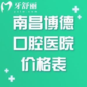 南昌博德口腔医院价格表公开!种植牙2373+矫正3987+补牙87+根管治疗355+