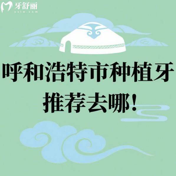 呼和浩特市种植牙推荐去哪?当地人都去天牙|华医|优洁等口腔种植牙真靠谱
