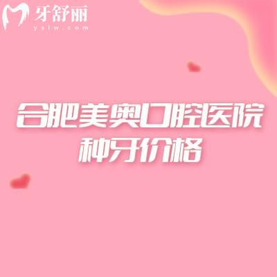 合肥美奥口腔医院种牙价格，2980+品牌选择多适合不同人群医生经验足