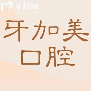 2025牙加美口腔收费价目表:种植牙|正畸|镶牙|根管美白补牙|拔牙等价格明细公开