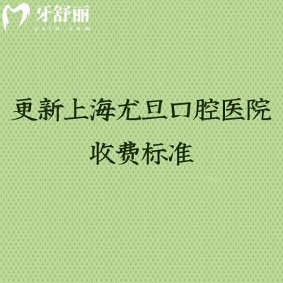 更新上海尤旦口腔医院收费标准,补牙、拔牙、种植牙、牙齿矫正、镶牙等价格